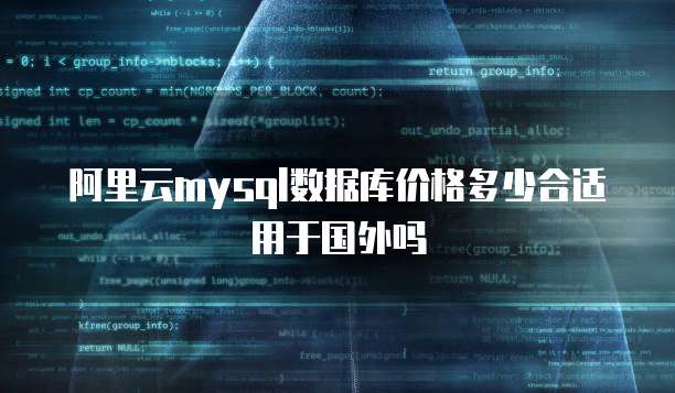 阿里云mysql数据库价格多少合适用于国外吗