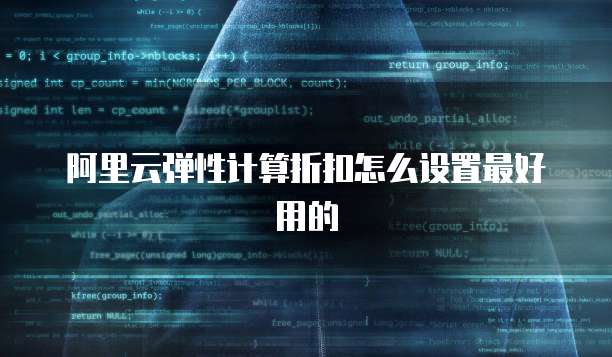 阿里云弹性计算折扣怎么设置最好用的