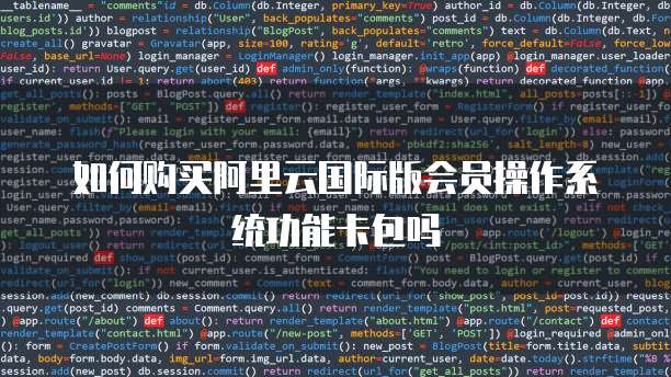 如何购买阿里云国际版会员操作系统功能卡包吗