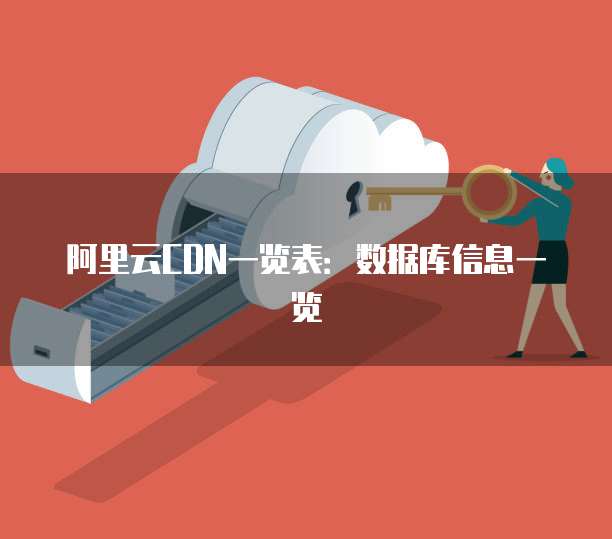 阿里云CDN一览表:数据库信息一览