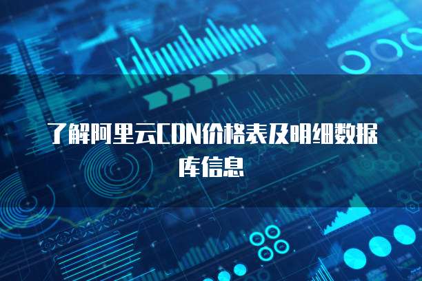 了解阿里云CDN价格表及明细数据库信息