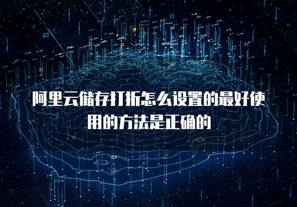 阿里云储存打折怎么设置的最好使用的方法是正确的