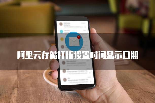 阿里云存储打折设置时间显示日期