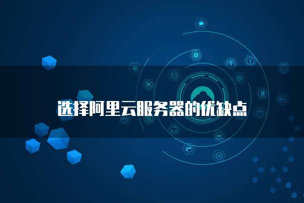 选择阿里云服务器的优缺点