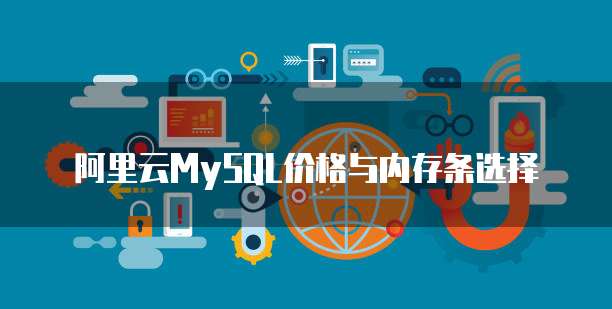 阿里云MySQL价格与内存条选择