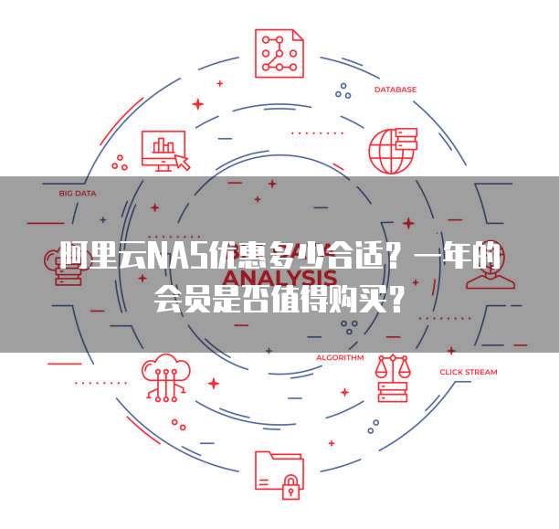 阿里云NAS优惠多少合适？一年的会员是否值得购买？