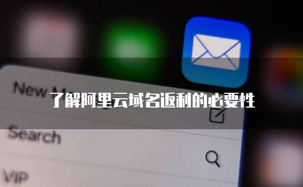 了解阿里云域名返利的必要性
