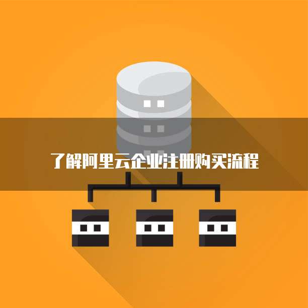 了解阿里云企业注册购买流程