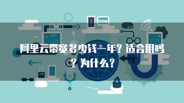 阿里云带宽多少钱一年?适合用吗?为什么?