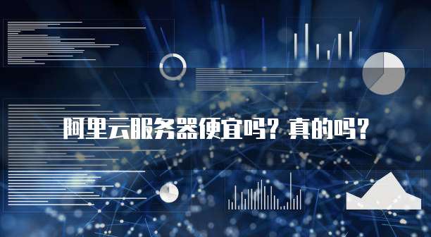 阿里云服务器便宜吗?真的吗?