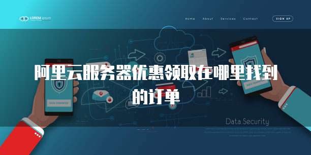阿里云服务器优惠领取在哪里找到的订单
