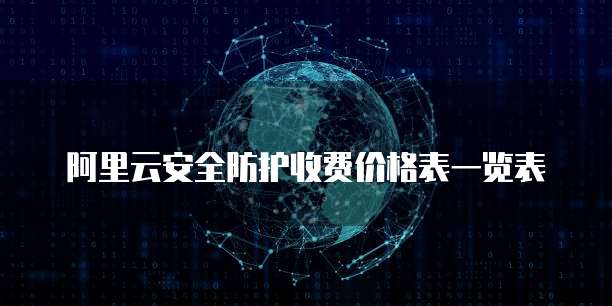 阿里云安全防护收费价格表一览表