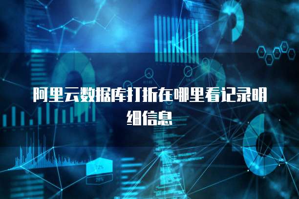 阿里云数据库打折在哪里看记录明细信息