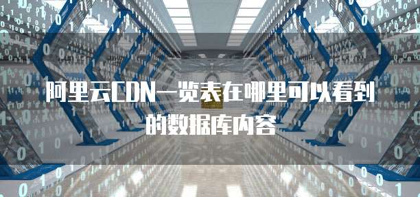 阿里云CDN一览表在哪里可以看到的数据库内容
