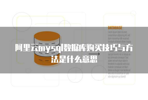 阿里云mysql数据库购买技巧与方法是什么意思