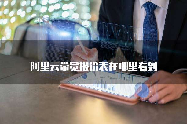 阿里云带宽报价表在哪里看到