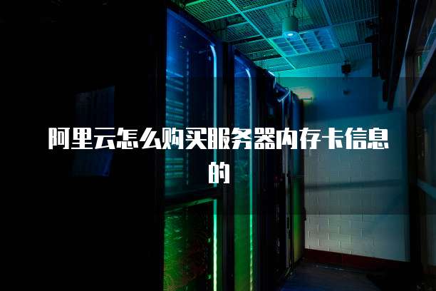 阿里云怎么购买服务器内存卡信息的