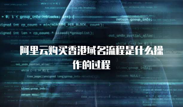 阿里云购买香港域名流程是什么操作的过程