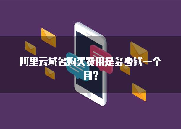 阿里云域名购买费用是多少钱一个月?