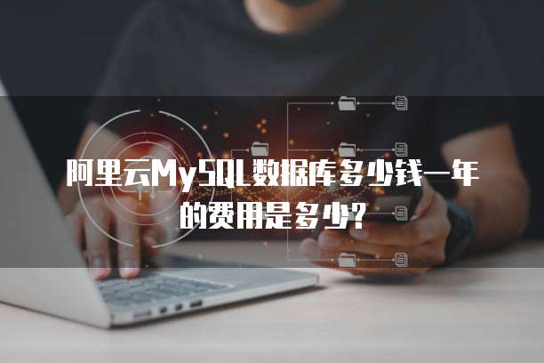 阿里云MySQL数据库多少钱一年的费用是多少？