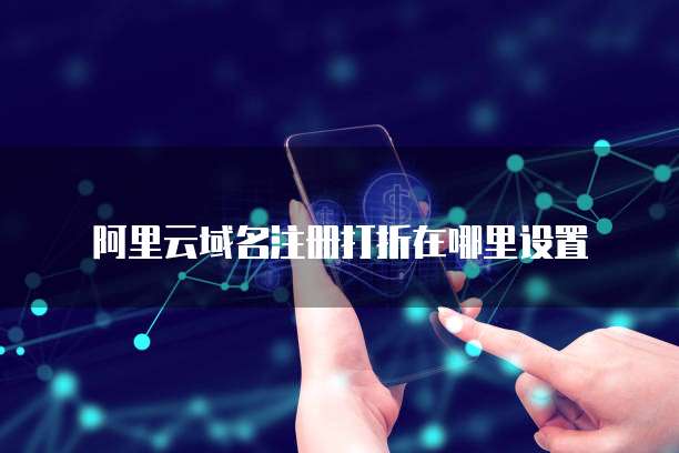 阿里云域名注册打折在哪里设置
