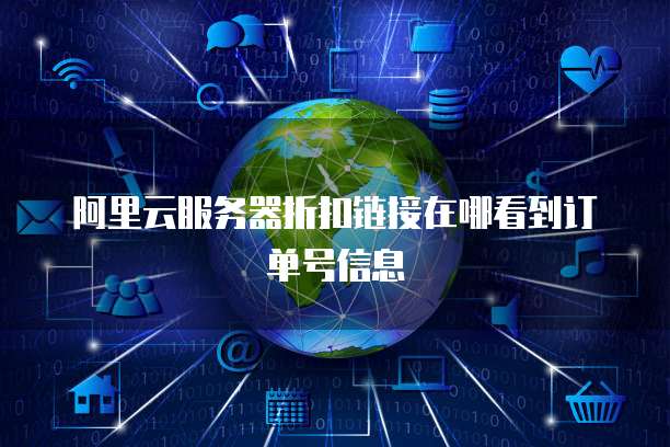 阿里云服务器折扣链接在哪看到订单号信息