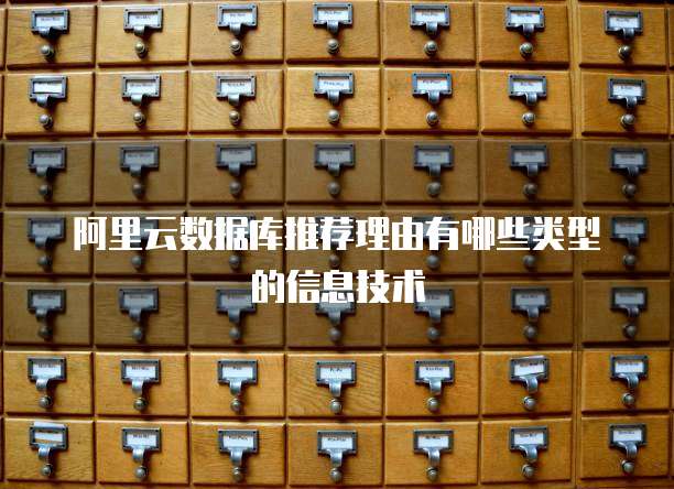 阿里云数据库推荐理由有哪些类型的信息技术