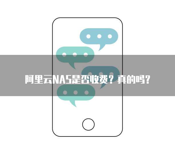阿里云NAS是否收费?真的吗?