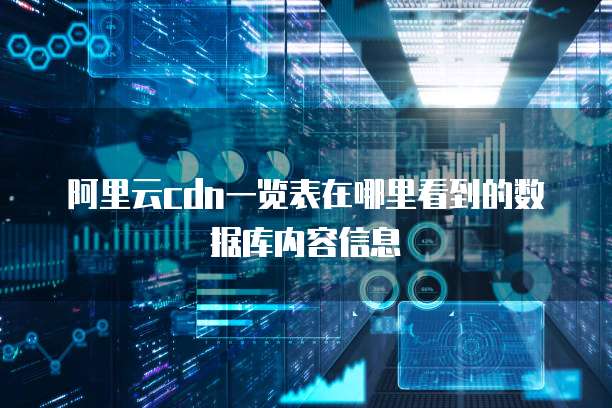 阿里云cdn一览表在哪里看到的数据库内容信息