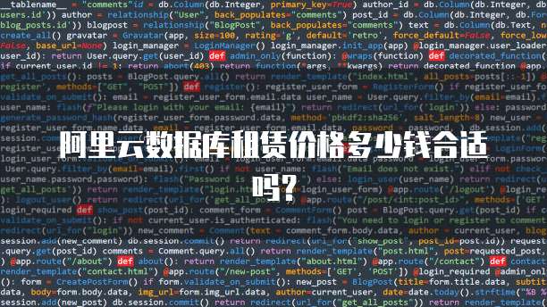 阿里云数据库租赁价格多少钱合适吗?