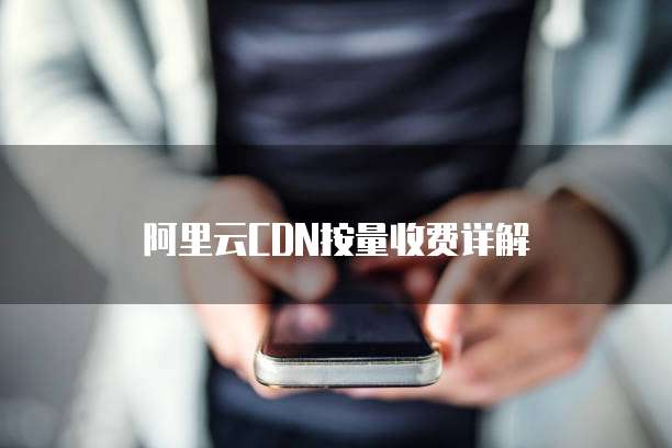 阿里云CDN按量收费详解