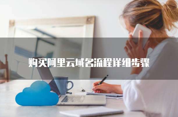购买阿里云域名流程详细步骤