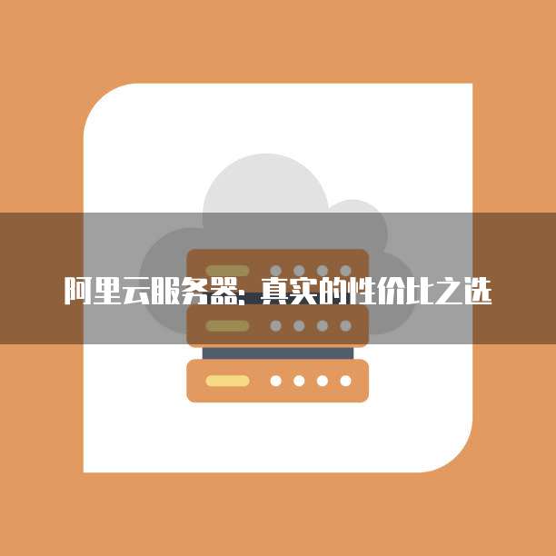阿里云服务器: 真实的性价比之选
