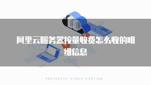 阿里云服务器按量收费怎么收的明细信息
