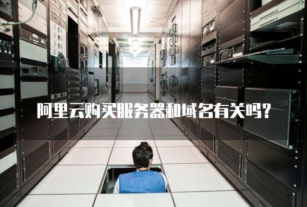 阿里云购买服务器和域名有关吗?