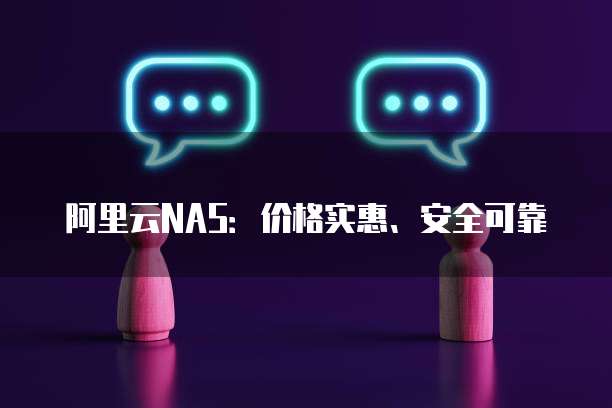 阿里云NAS:价格实惠、安全可靠