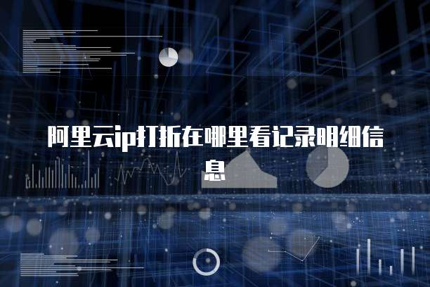 阿里云ip打折在哪里看记录明细信息