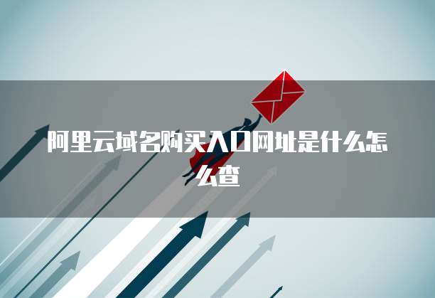 阿里云域名购买入口网址是什么怎么查