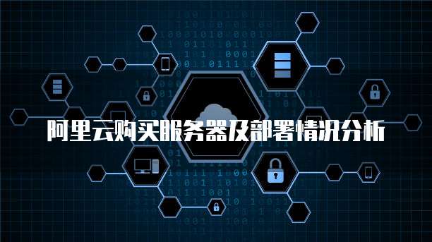 阿里云购买服务器及部署情况分析