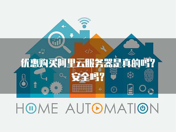 优惠购买阿里云服务器是真的吗?安全吗?