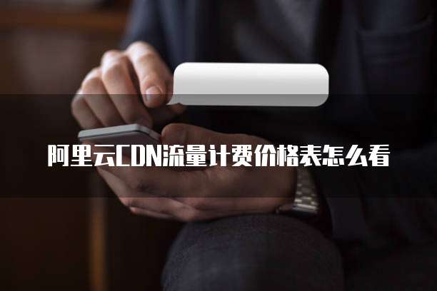 阿里云CDN流量计费价格表怎么看