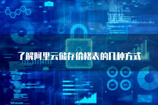 了解阿里云储存价格表的几种方式