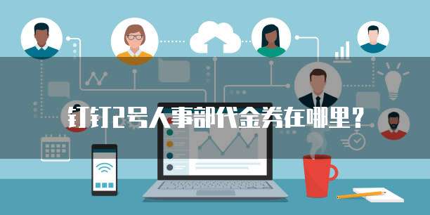 钉钉2号人事部代金券在哪里?
