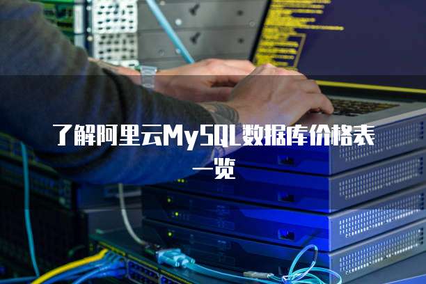 了解阿里云MySQL数据库价格表一览