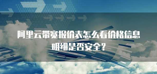 阿里云带宽报价表怎么看价格信息明细是否安全?