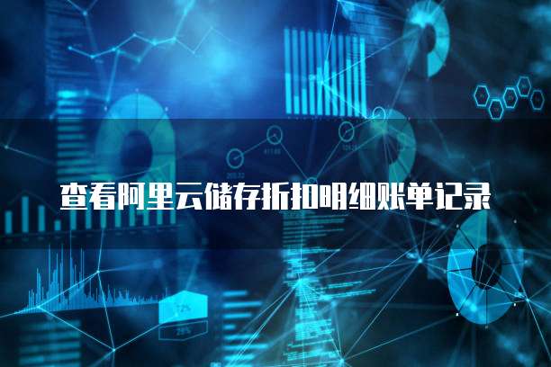 查看阿里云储存折扣明细账单记录