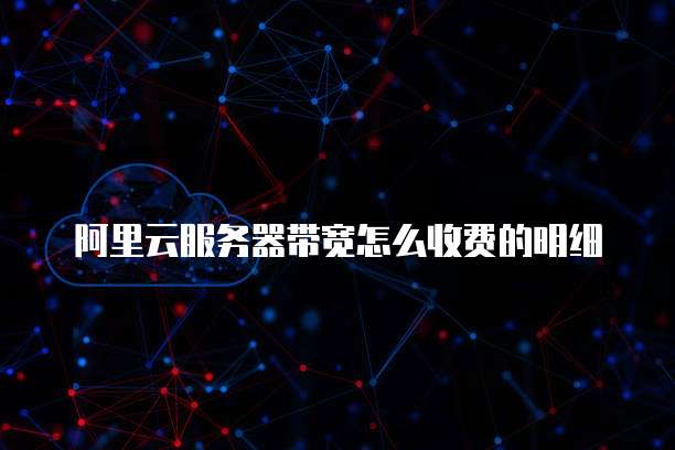 阿里云服务器带宽怎么收费的明细