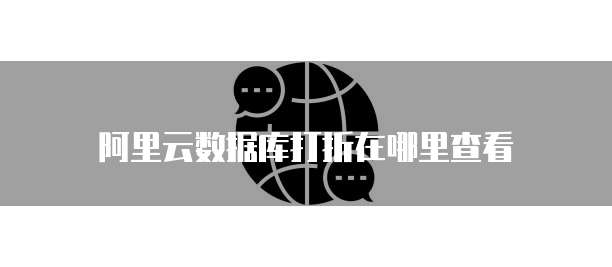 阿里云数据库打折在哪里查看