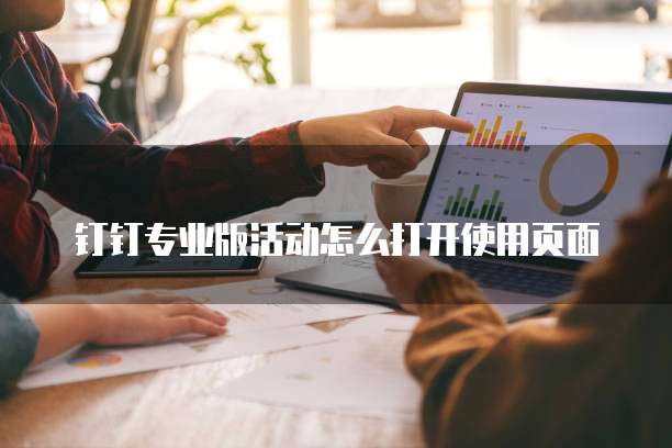 钉钉专业版活动怎么打开使用页面