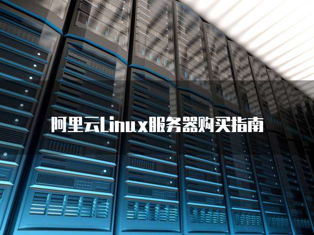 阿里云Linux服务器购买指南